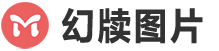 幻牍图片网