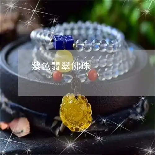紫色翡翠佛珠紫色翡翠佛珠
