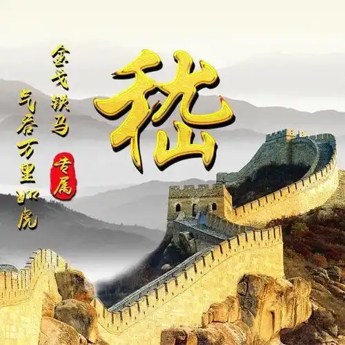 45张姓氏微信头像万里长城永不倒,山水国画风格

