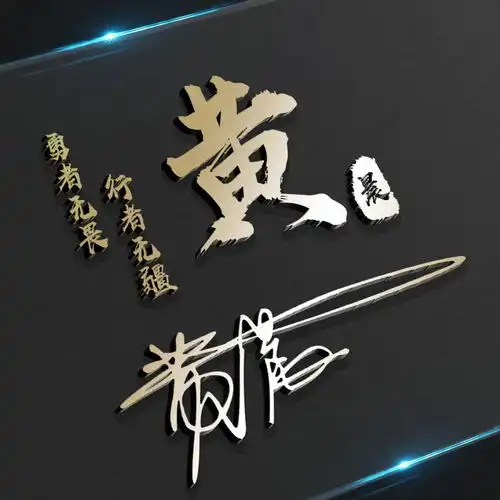 八月你好,精选十几款简约高端签名头像,请查收你的名字
