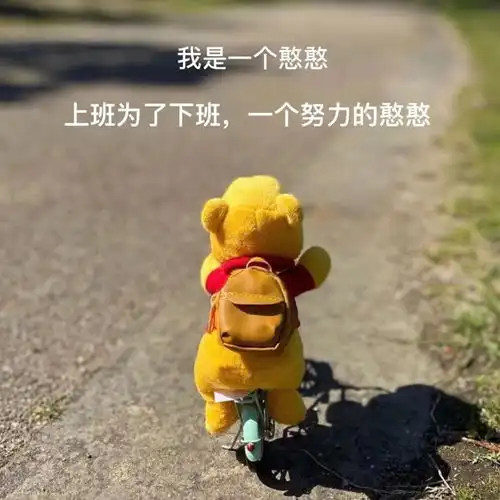 加油打工人丨励志朋友圈封面
