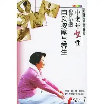中老年女性常见病自我按摩与养生

