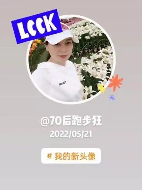 lcck70后跑步狂20220521我的新头像
