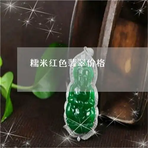 哑口无言糯米红色翡翠价格糯米红色翡翠价格多少本月推荐今日更新2023已更新翡翠栏目
