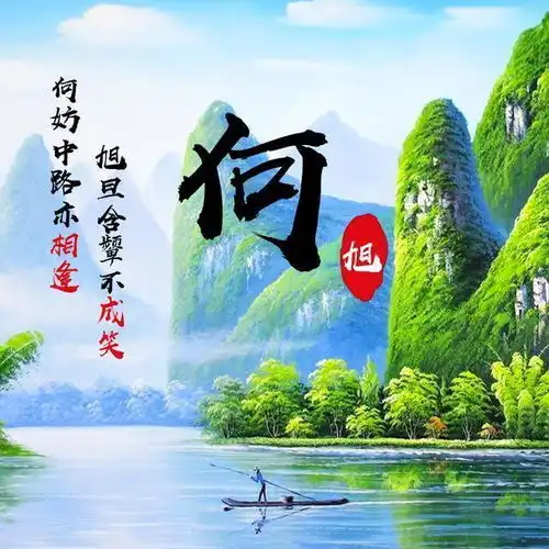 70属狗的山水招财好运头像异性