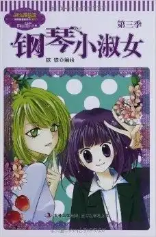 淑女漫绘馆唯美新漫画系列钢琴小淑女
