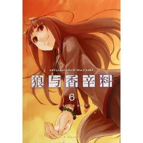 旧番推荐狼与香辛料旅途中,与狼为伴
