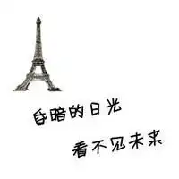 qq头像此处留一真心文字伤感