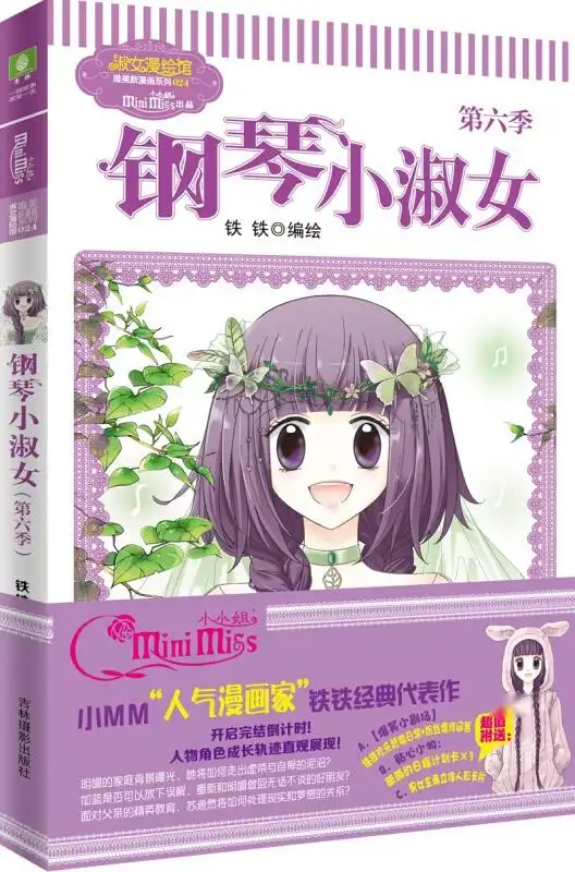 意林小小姐唯美新漫画系列钢琴小淑女
