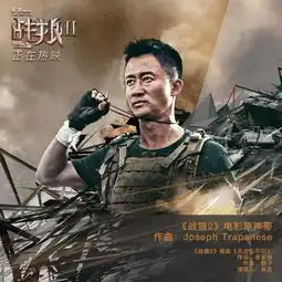 战狼2ost霸榜背后太合音乐集团频频打造影视音乐爆款
