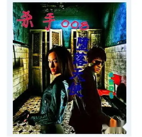 杀手008堕落天使
