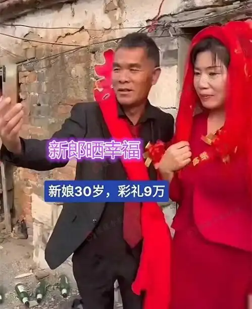 50岁男子家徒四壁,花9万彩礼娶30岁新娘,网友新娘早晚后悔
