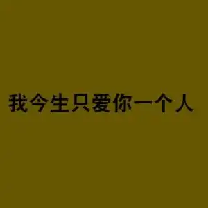 我今生只爱你一个人
