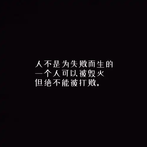 一句话头像黑底白字的头像经典语录微信头像
