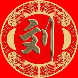 大沈阳说如东百家姓系列刘姓的起源有哪些说法
