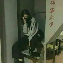 2018最流行的伤感颓废头像坏女孩缺觉缺爱缺心眼
