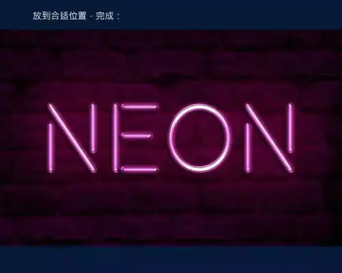 ps图层样式制作漂亮的紫色霓虹字
