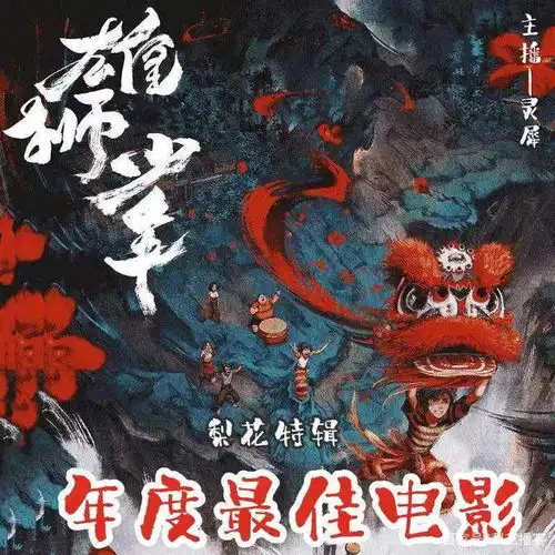 年度最佳电影雄狮少年梨花特辑梨花教育出品
