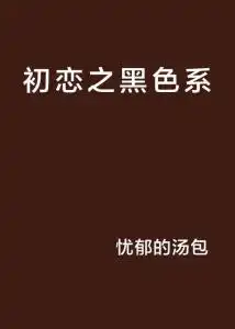 初恋之黑色系
