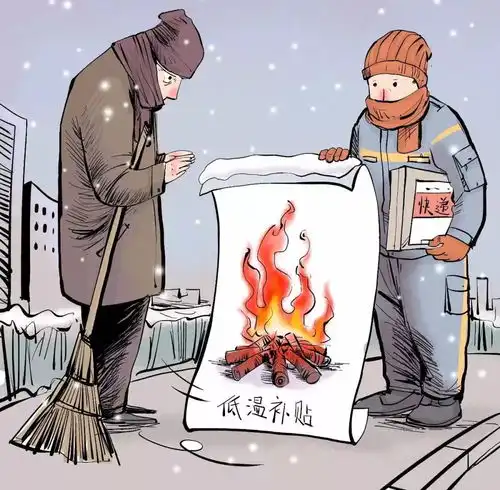 天寒地冻,希望这项权益能温暖你
