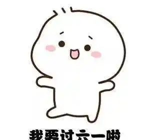 六一儿童节可爱的文案系列
