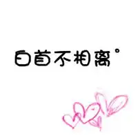 纯文字情侣头像傻瓜,今生只爱你
