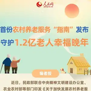 首份农村养老服务指南发布守护1.2亿老人幸福晚年
