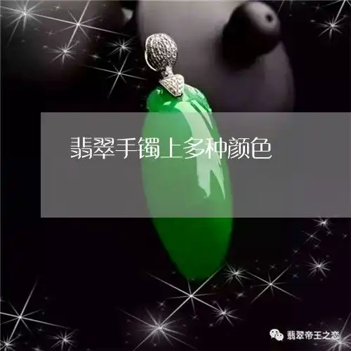 给大家普及一下翡翠手镯上多种颜色翡翠手镯上多种颜色代表什么本月推荐今日更新2023已更新翡玉
