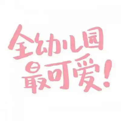 情侣头像文字控纯文字霸气情侣文字图片一对