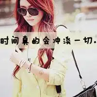 qq头像曲终人散女生伤感
