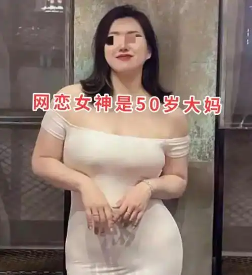 回顾杭州男子奔现,对象是50岁大妈,男子女的就行,我不挑
