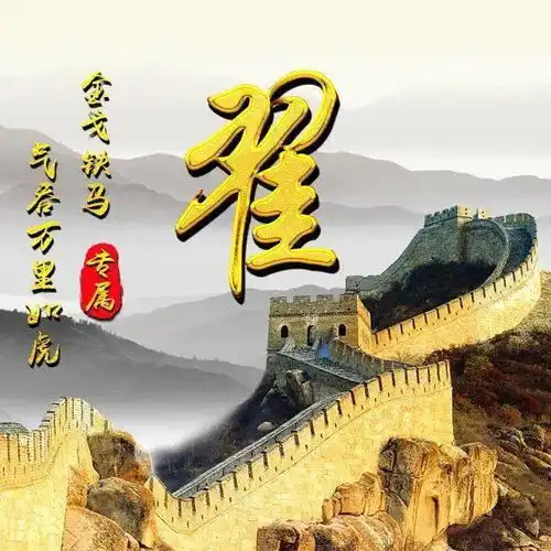 45张姓氏微信头像万里长城永不倒,山水国画风格
