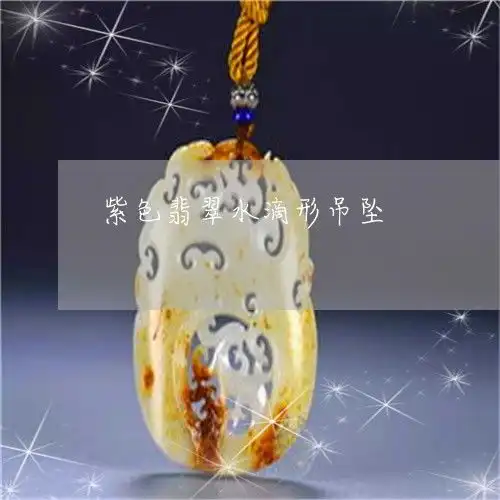 紫色翡翠水滴形吊坠紫色翡翠做什么挂件好看
