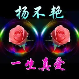 今生只爱你微信头像