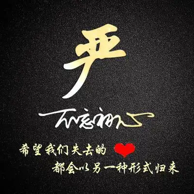 2020年最漂亮的微信头像,不忘初心姓氏系列
