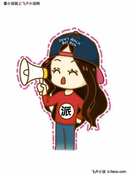 女一baby的q版萌图跑男之神级娱乐抽奖
