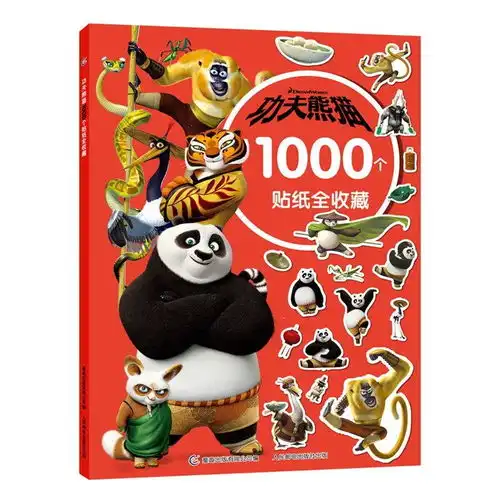 功夫熊猫1000个贴纸全收藏
