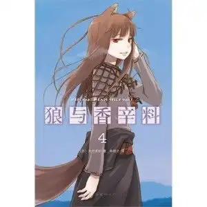 狼与香辛料4

