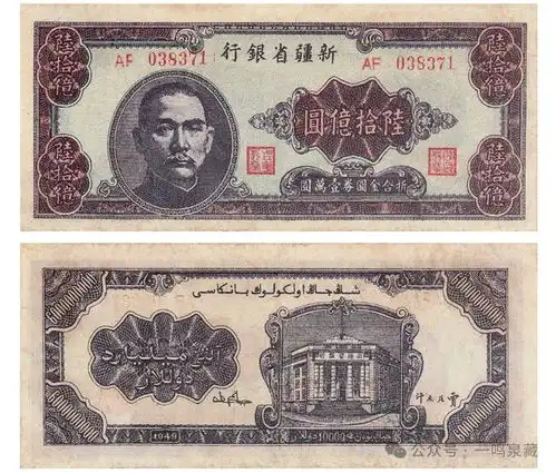 中国历史上最大面额的纸币60亿元,是怎样诞生的

