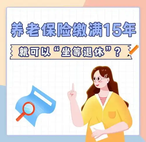 养老保险缴满15年就可以坐等退休
