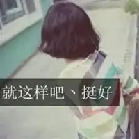 qq头像文字女生冷漠文字的女生qq头像
