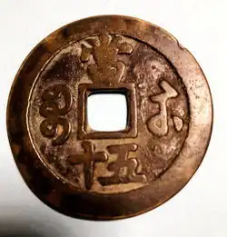 最早开铸咸丰大钱的省局宝苏局
