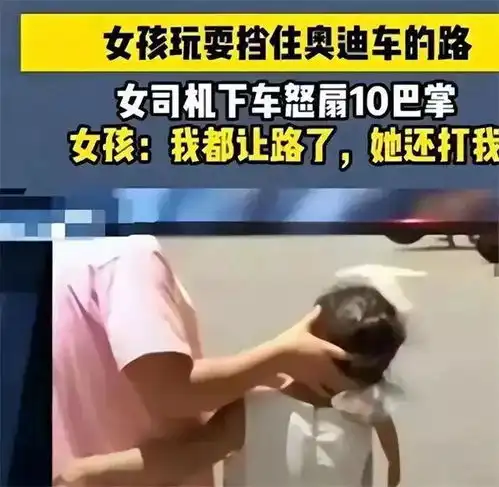 已刑拘奥迪女司机连扇5岁女孩巴掌,事后想赔钱和解,家属拒绝
