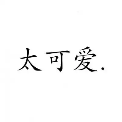 qq头像文字控纯文字