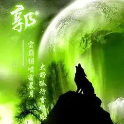20多张月夜孤狼微信头像设计好了,请上期的朋友,查收带走
