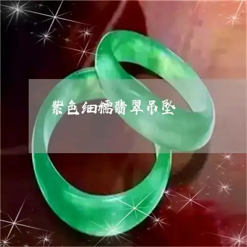 倒吸一口凉气紫色细糯翡翠吊坠紫色翡翠吊坠配什么绳子好看本月更新今日推荐翡翠栏目
