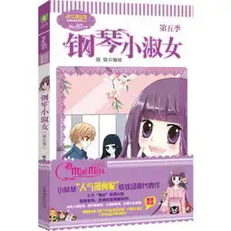意林小小姐唯美新漫画系列钢琴小淑女第五季升级版赠四张明信片
