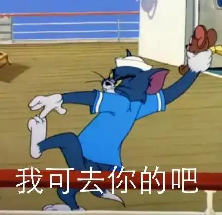 搞笑表情丨放送一期热门猫和老鼠表情包90后老阿姨蜀黍来收图吧
