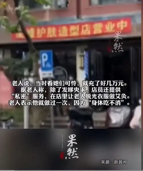 女店员擦边诱使78岁老人充值28万,老人称身体吃不消,评论区沸腾
