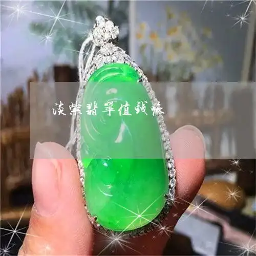原来淡紫翡翠值钱嘛淡紫翡翠值钱嘛图片今日推荐资讯
